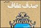 کتاب "صدف عفاف" منتشر شد/درون پاک، بیرونی پاک می پروراند