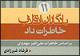 خاطرات داد؛ کتاب یازدهم مجموعه «یادگاران انقلاب» منتشر شد