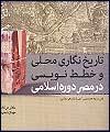 تاریخ نگاری محلی و خطط نویسی در مصر دوره اسلامی