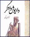 داریوش دادگر
