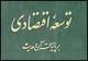 کتاب "توسعه اقتصادی بر پایه قرآن و حدیث" منتشر شد