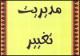 «مدیریت تغییر» به روایت استادان دانشگاه هاروارد