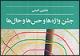 «جشن واژه‌ها و حس‌ها و حال‌ها» به روایت مفتون امینی