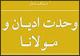 کتاب "وحدت ادیان و مولانا" در نمایشگاه کتاب رونمایی می‌شود