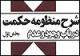 جلد اول "شرح منظومه حکمت در باب وجود و عدم وجود" منتشر شد