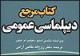 انتشار کتاب "مرجع دیپلماسی عمومی"/ بازاندیشی نقش دیپلماسی عمومی درقرن 21