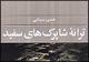 خسرو سینایی «ترانه شاپرک‌های سفید» را سرود