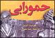 زندگی «حمورابی»؛ شاه عدالت کتاب شد