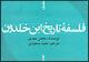 "فلسفه تاریخ ابن خلدون" منتشر شد/ "علم العمران" چیست؟