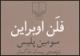 فلن اوبراین با «سومین پلیس» به خوانندگان ایرانی معرفی شد