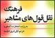 «فرهنگ نقل قول‌های مشاهیر» به بازار آمد