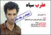 لبخند تلخ عقرب سیاه قبل از اجرای حکم / اعدام با طناب قرمز