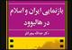 «بازنمایی ایران و اسلام در هالیوود» منتشر شد