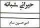 سام «حیرانی شبانه» را سرود