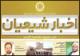 جدیدترین شماره اخبار شیعیان منتشر شد