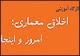 کارگاه آموزشی «اخلاق معماری؛ امروز و اینجا» برگزار می‌شود