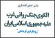 الگوی جنگ روانی غرب علیه جمهوری اسلامی ایران بررسی و مکتوب شد