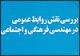 جایگاه روابط عمومی باید در سطح ادارات شهرضا تبیین شود