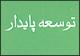 پیامد سیاست­ها و برنامه­های توسعه بر مشارکت سیاسی بررسی و مکتوب شد