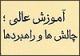 آموزش عالی؛ چالش‏ها و راهبردها/ تولید علم با توسعه رابطه مستقیم دارد