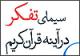 معنای تفکر در قرآن کریم/ تفکر با قلب بیمار امکان ندارد