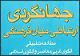 "جهانگردی؛ ارتباطی میان‌فرهنگی" منتشر شد