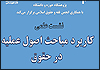 نشست «کاربرد مباحث اصول عملیه در حقوق» برگزار می شود