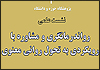 نشست «روان درمانگری و مشاوره با رویکردی به تحول روانی معنوی» برگزار می شود