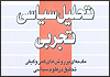 روش‌های کمی و کیفی تحقیق در علوم سیاسی بررسی و مکتوب شد