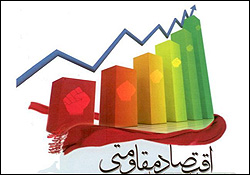 اقتصاد مقاومتی سکوی پرش برای توسعه پایدار است