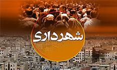 حساب هاي بانكي شهرداري همدان ساماندهي مي شود