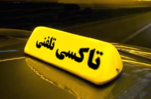 تلفني،تومان،كرايه،رانندگان،راننده،دستگاه،دريافت،تاكسي،پيگيري ...