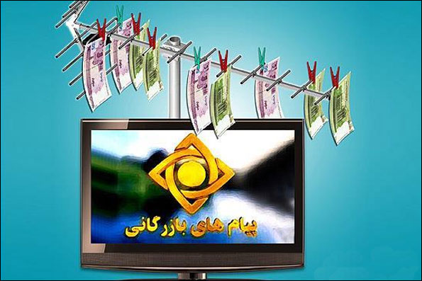 تبلیغات تلویزیونی